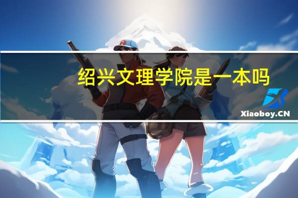 绍兴文理学院是一本吗