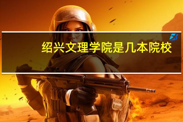 绍兴文理学院是几本院校