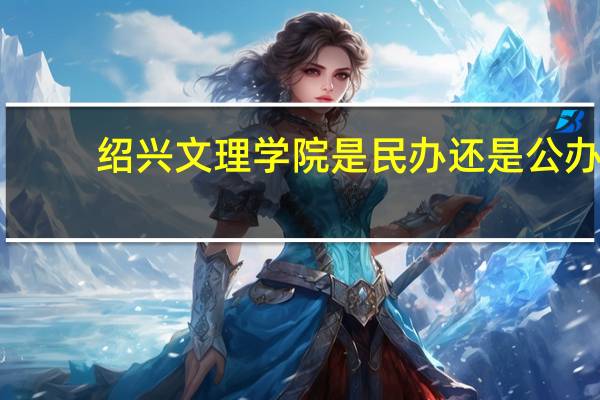 绍兴文理学院是民办还是公办