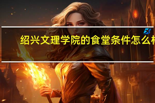 绍兴文理学院的食堂条件怎么样