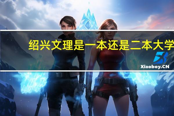 绍兴文理是一本还是二本大学