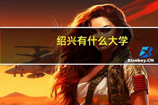 绍兴有什么大学