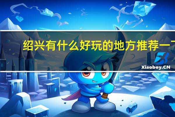 绍兴有什么好玩的地方推荐一下