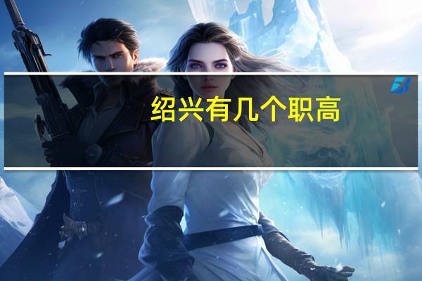 绍兴有几个职高