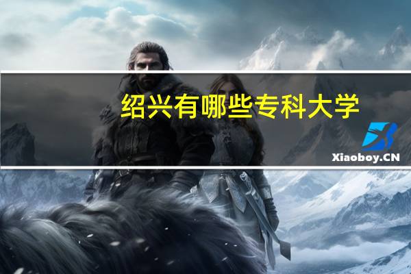 绍兴有哪些专科大学