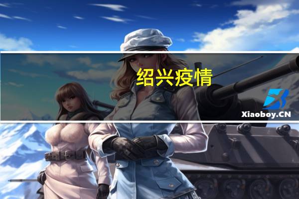 绍兴疫情（绍）