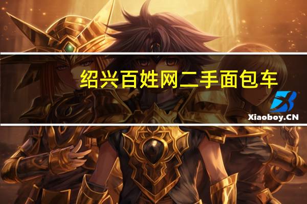 绍兴百姓网二手面包车（绍兴百姓网）
