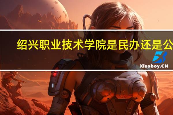 绍兴职业技术学院是民办还是公办