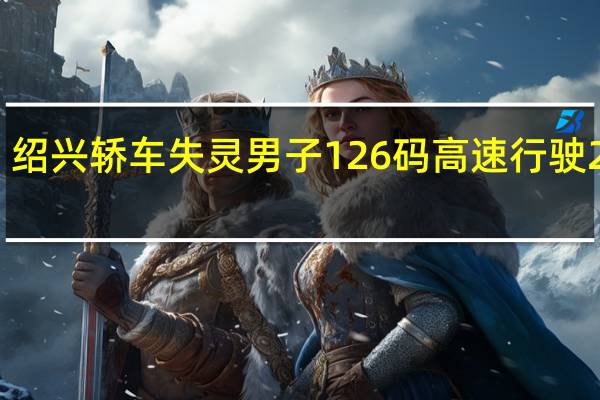 绍兴轿车失灵男子126码高速行驶2小时，开车前要做好哪些检查工作