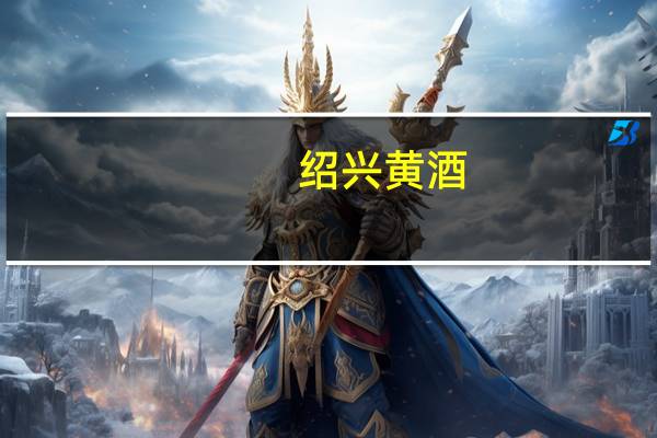 绍兴黄酒(15度)的热量是多少？