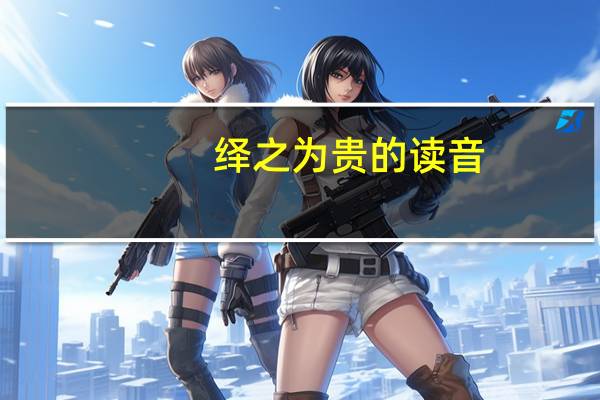 绎之为贵的读音