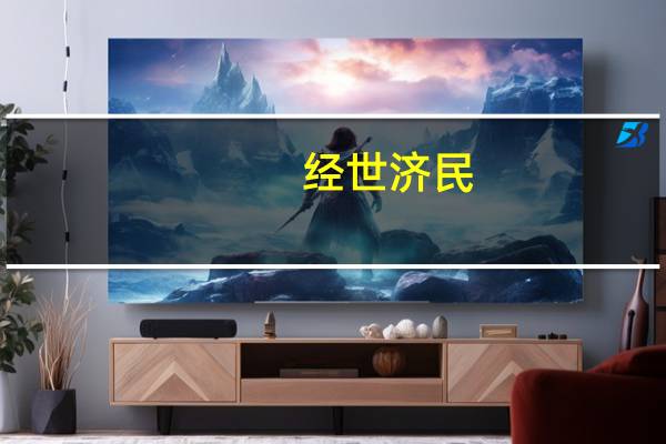 经世济民(经世)