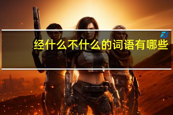 经什么不什么的词语有哪些?