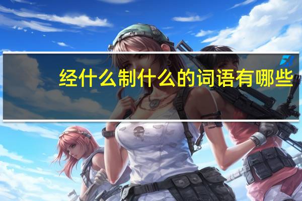 经什么制什么的词语有哪些?