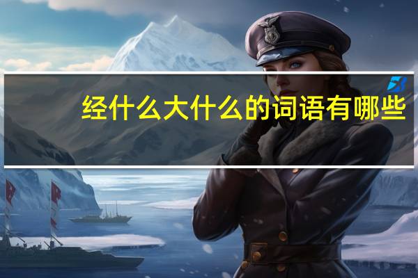 经什么大什么的词语有哪些?