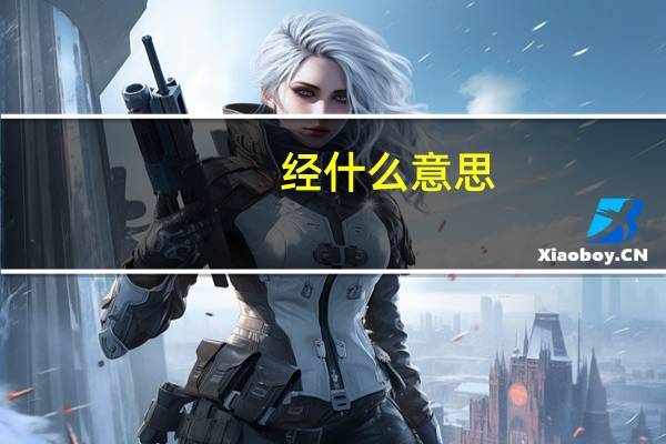 经什么意思