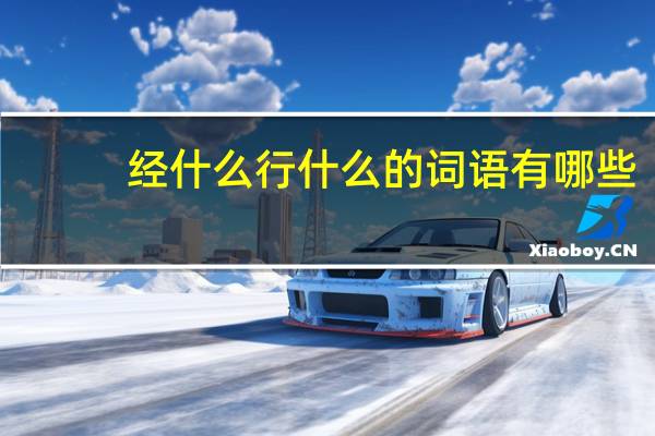 经什么行什么的词语有哪些?