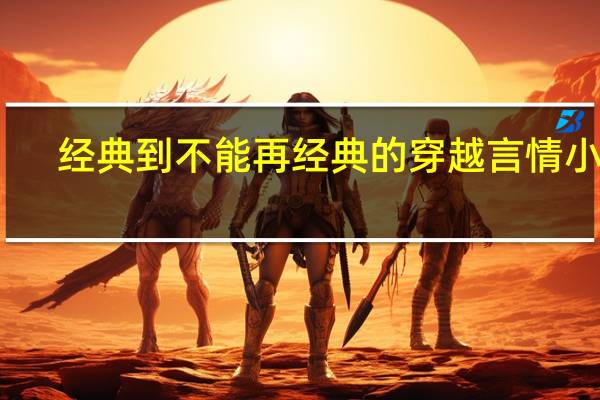 经典到不能再经典的穿越言情小说,推荐几本吧 50部必看经典小说言情