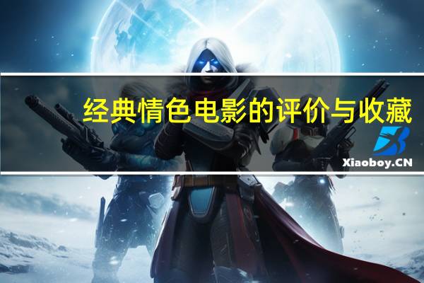 经典情色电影的评价与收藏