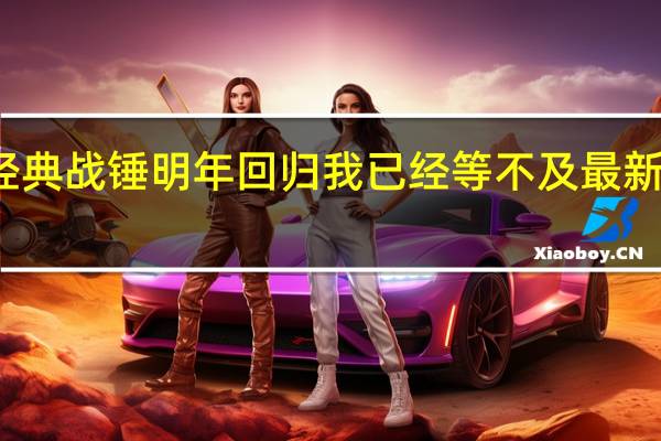 经典战锤明年回归我已经等不及最新消息了