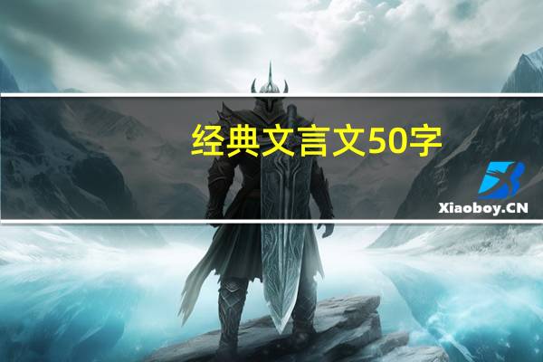 经典文言文50字（文言文大全50字）
