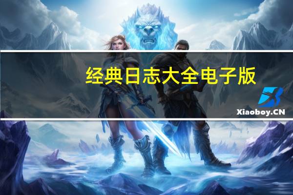 经典日志大全电子版（经典日志大全）