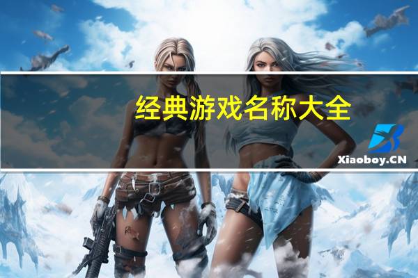 经典游戏名称大全（经典游戏名称）