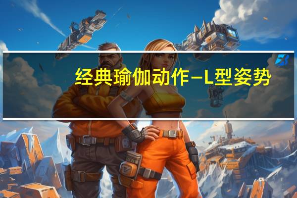 经典瑜伽动作―L型姿势