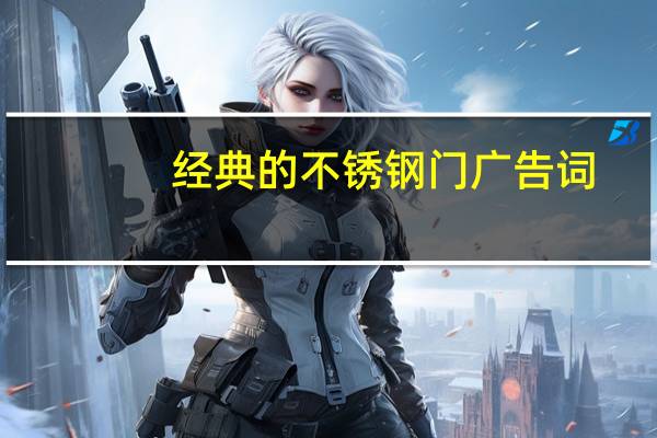 经典的不锈钢门广告词