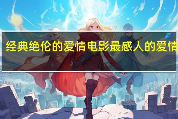 经典绝伦的爱情电影 最感人的爱情电影