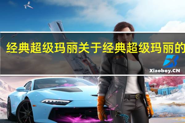 经典超级玛丽 关于经典超级玛丽的介绍