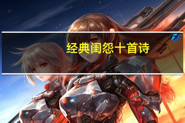经典闺怨十首诗