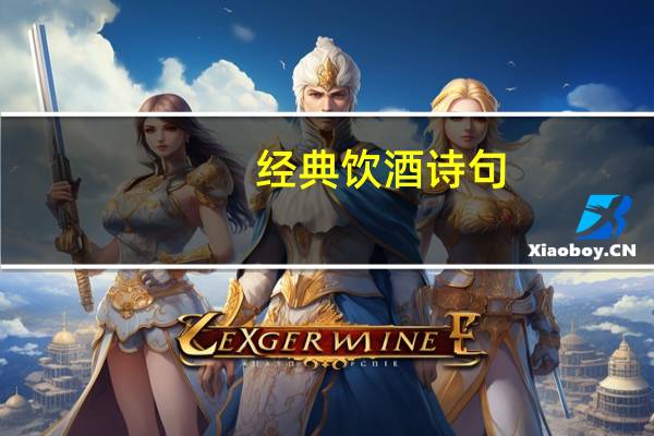 经典饮酒诗句