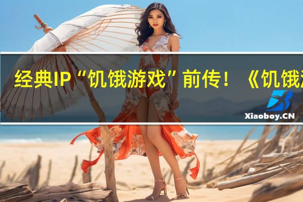 经典IP“饥饿游戏”前传！《饥饿游戏：鸣鸟与蛇之歌》中国内地上映