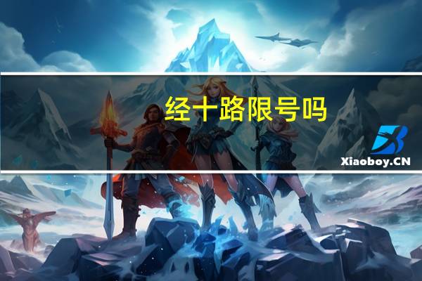 经十路限号吗