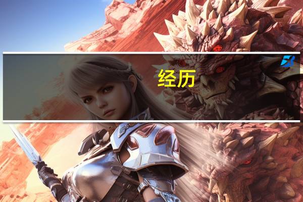 经历,经过和经受的区别