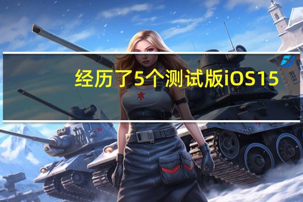 经历了5个测试版iOS 15.6依然没有出现新功能