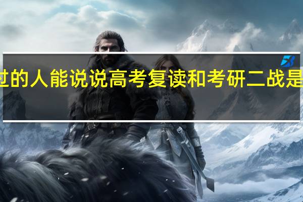 经历过的人能说说高考复读和考研二战是什么感觉吗