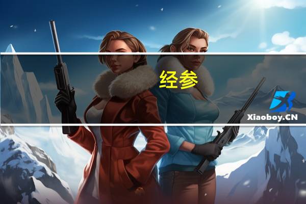 经参：AI大模型接连迭代落地应用进程提速