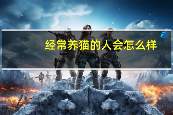 经常养猫的人会怎么样