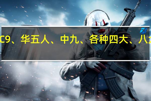 经常出现的C9、华五人、中九、各种四大、八大院校是什么意思