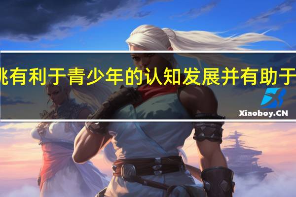 经常吃核桃有利于青少年的认知发展并有助于他们的心理成熟