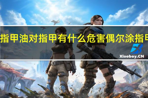 经常涂指甲油对指甲有什么危害 偶尔涂指甲油危害大吗