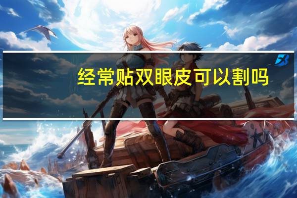 经常贴双眼皮可以割吗？内双长期贴双眼皮贴会有什么后果