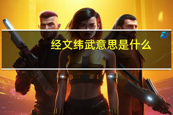 经文纬武意思是什么