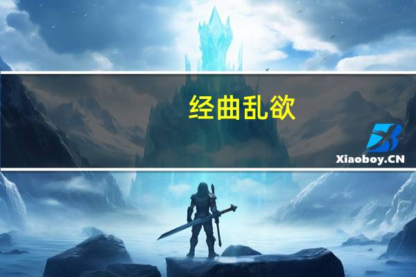 经曲乱欲（关于经曲乱欲的介绍）