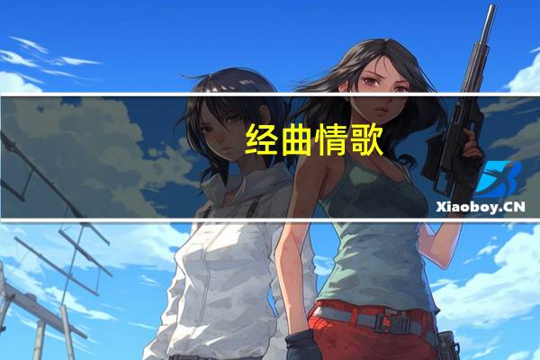 经曲情歌（经曲乱欲）