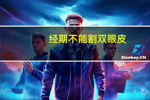 经期不能割双眼皮？来月经能做埋线双眼皮吗