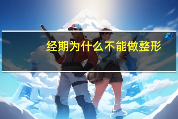 经期为什么不能做整形(哺乳期能做双眼皮吗)