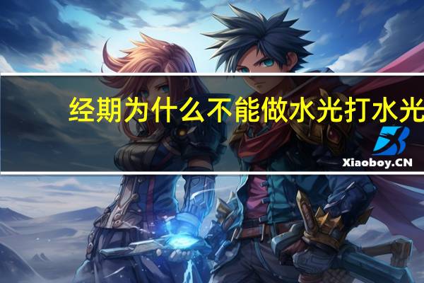 经期为什么不能做水光 打水光针有什么危害